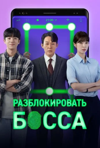 Разблокировать босса (2022)